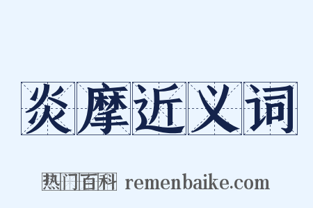 炎摩近义词是什么意思的图片